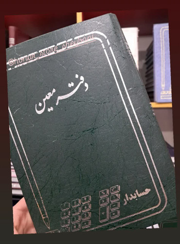 دفتر معین 160برگ کوچک