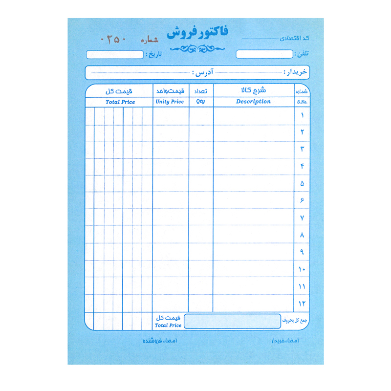 فروش اجناس که فاکتور خریدار به توافق
