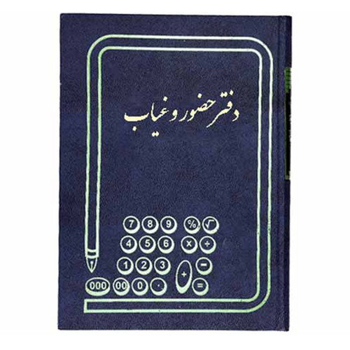 دفتر حضور و غیاب کوچک