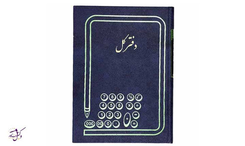 دفتر کل کوچک