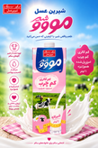 شیر یک لیتری کارتونی از شرکت شیرین عسل با برند مووو